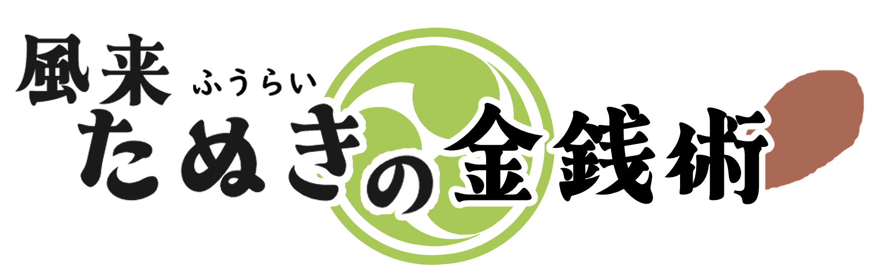 風来たぬきの金銭術